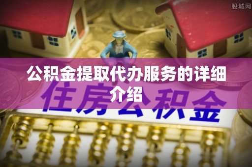 龙沙公积金提取代办服务的详细介绍