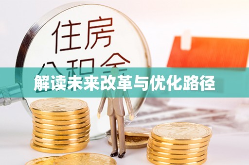 龙沙解读未来改革与优化路径