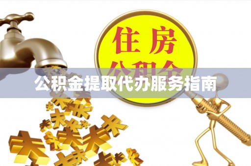 龙沙公积金提取代办服务指南
