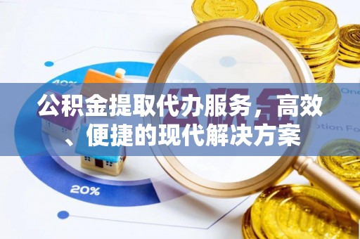 龙沙公积金提取代办服务，高效、便捷的现代解决方案