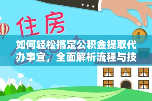 龙沙如何轻松搞定公积金提取代办事宜，全面解析流程与技巧
