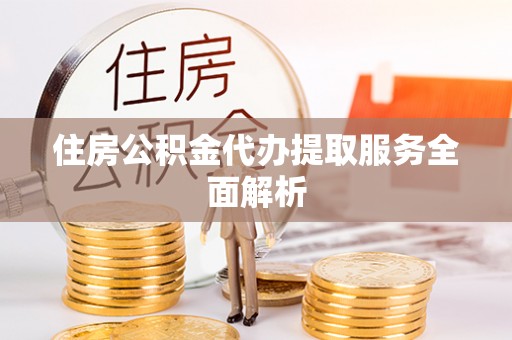 龙沙住房公积金代办提取服务全面解析