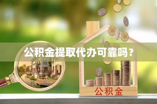 龙沙公积金提取代办可靠吗？