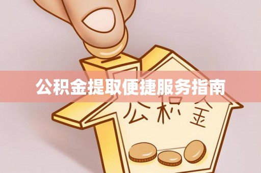 龙沙公积金提取便捷服务指南