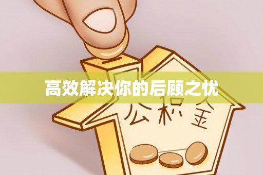龙沙高效解决你的后顾之忧