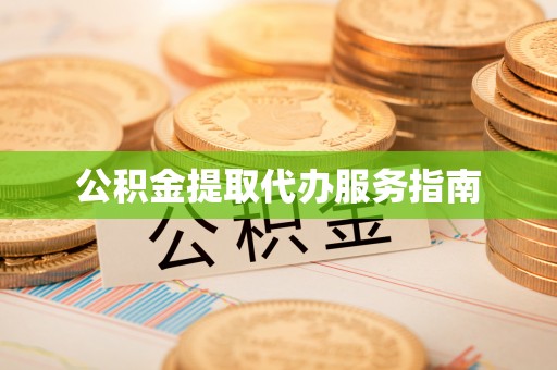 龙沙公积金提取代办服务指南