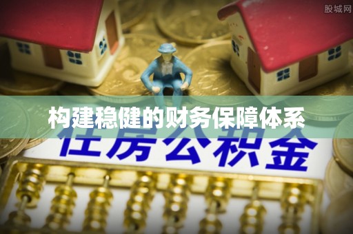 龙沙构建稳健的财务保障体系