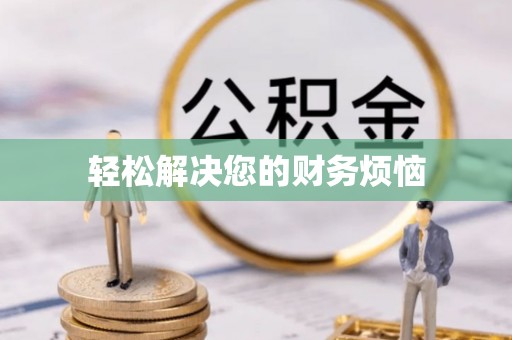 龙沙轻松解决您的财务烦恼