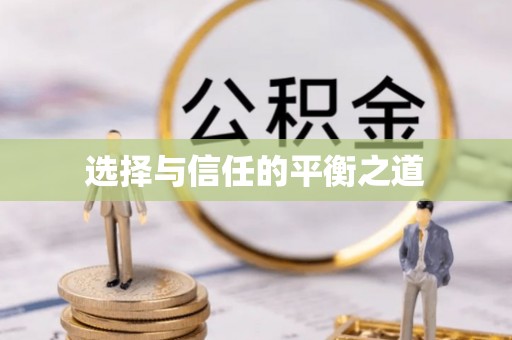 龙沙选择与信任的平衡之道