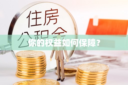 龙沙你的权益如何保障？