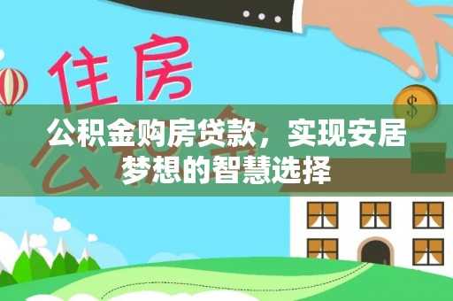 龙沙公积金购房贷款，实现安居梦想的智慧选择