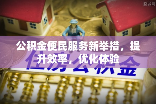 龙沙公积金便民服务新举措，提升效率，优化体验