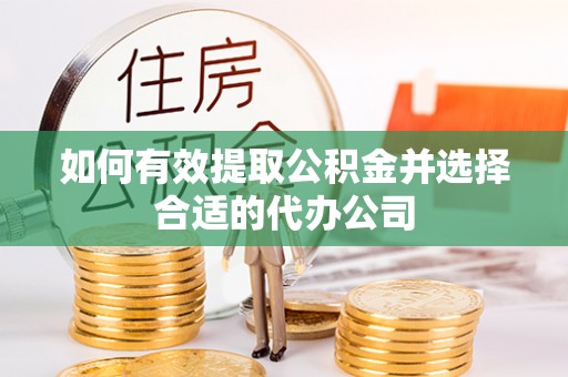 龙沙如何有效提取公积金并选择合适的代办公司