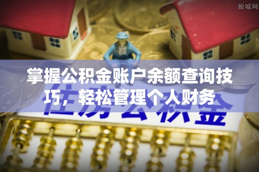 龙沙掌握公积金账户余额查询技巧，轻松管理个人财务