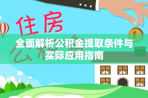 龙沙全面解析公积金提取条件与实际应用指南