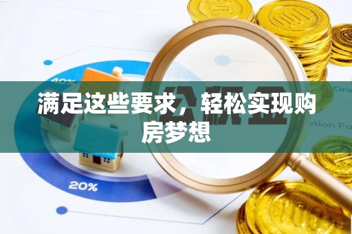 龙沙满足这些要求，轻松实现购房梦想