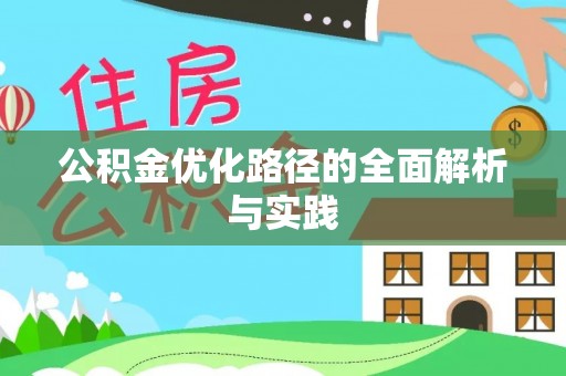 龙沙公积金优化路径的全面解析与实践