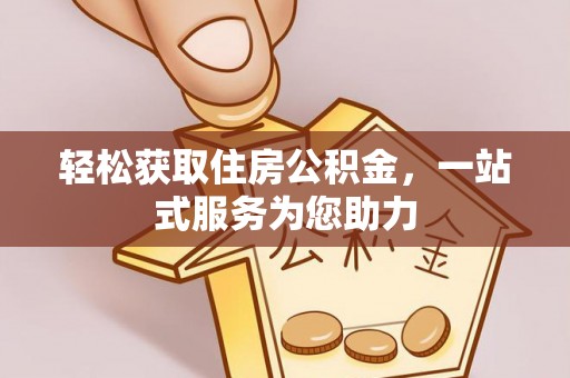 龙沙轻松获取住房公积金，一站式服务为您助力