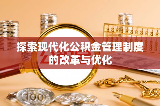 龙沙探索现代化公积金管理制度的改革与优化