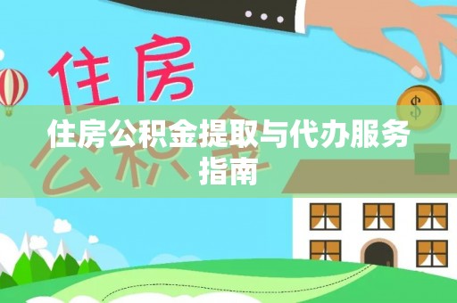 龙沙住房公积金提取与代办服务指南