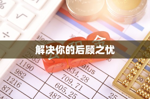 龙沙解决你的后顾之忧