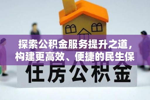 龙沙探索公积金服务提升之道，构建更高效、便捷的民生保障体系