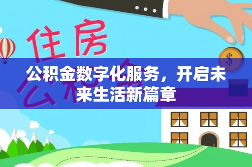 龙沙公积金数字化服务，开启未来生活新篇章