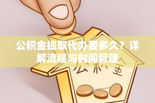 龙沙公积金提取代办要多久？详解流程与时间管理