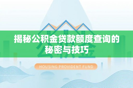 龙沙揭秘公积金贷款额度查询的秘密与技巧