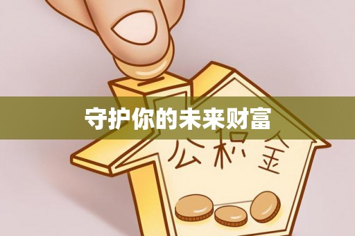龙沙守护你的未来财富