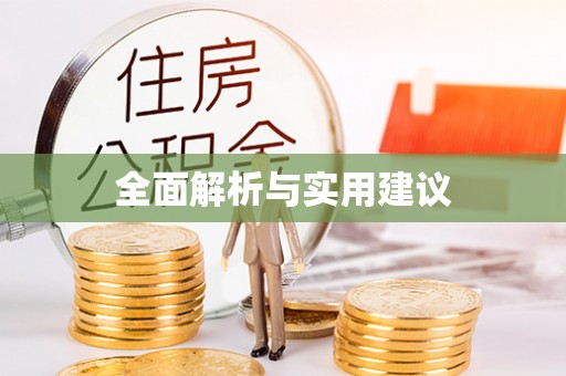 龙沙全面解析与实用建议