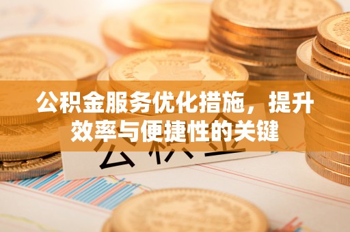 龙沙公积金服务优化措施，提升效率与便捷性的关键