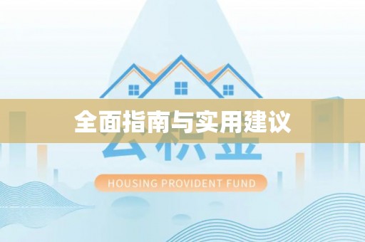 龙沙全面指南与实用建议