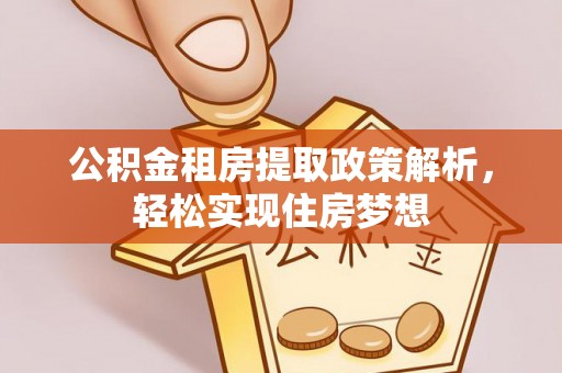 龙沙公积金租房提取政策解析，轻松实现住房梦想