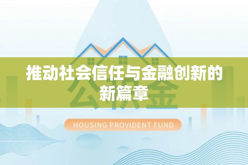 龙沙推动社会信任与金融创新的新篇章