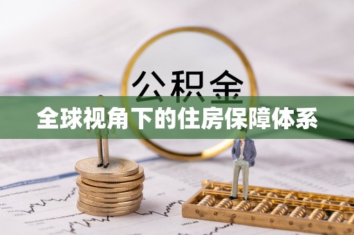 龙沙全球视角下的住房保障体系