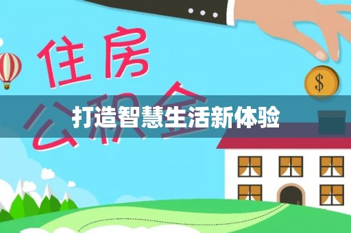 龙沙打造智慧生活新体验