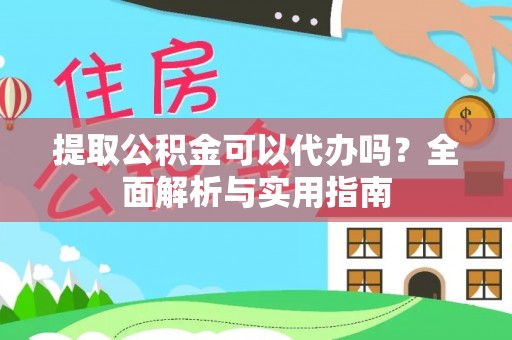 龙沙提取公积金可以代办吗？全面解析与实用指南