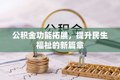 龙沙公积金功能拓展，提升民生福祉的新篇章