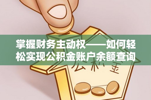 龙沙掌握财务主动权——如何轻松实现公积金账户余额查询