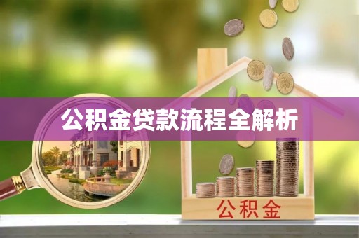 龙沙公积金贷款流程全解析