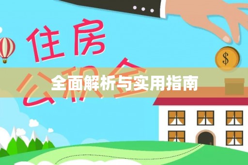 龙沙全面解析与实用指南