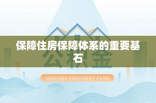 龙沙保障住房保障体系的重要基石