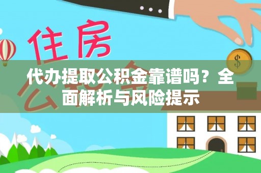 龙沙代办提取公积金靠谱吗？全面解析与风险提示