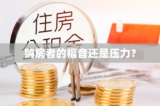 龙沙购房者的福音还是压力？