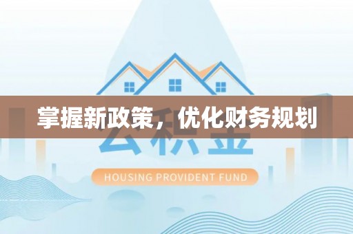 龙沙掌握新政策，优化财务规划