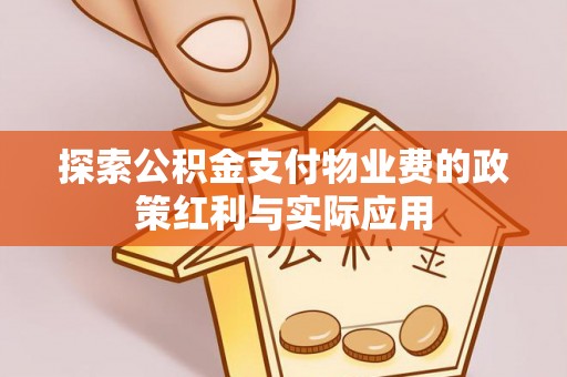 龙沙探索公积金支付物业费的政策红利与实际应用
