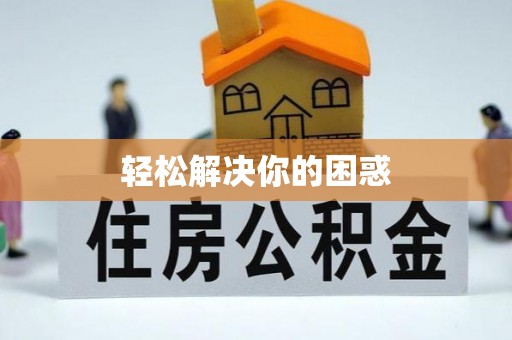 龙沙轻松解决你的困惑