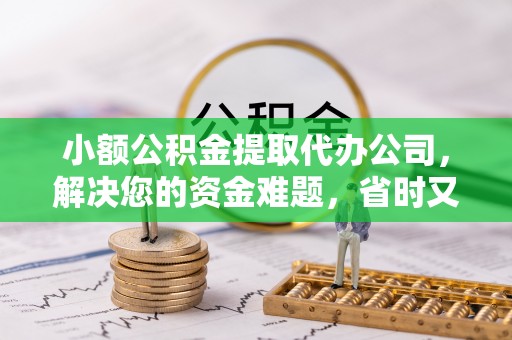 龙沙小额公积金提取代办公司，解决您的资金难题，省时又省心