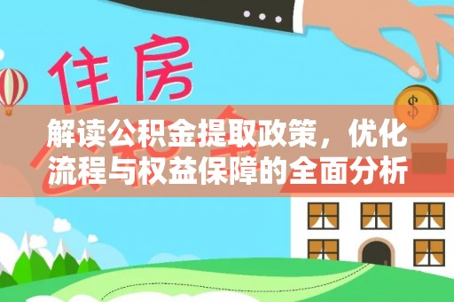 龙沙解读公积金提取政策，优化流程与权益保障的全面分析
